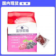 【国内现货包邮】Newbay 富铁软糖 60粒